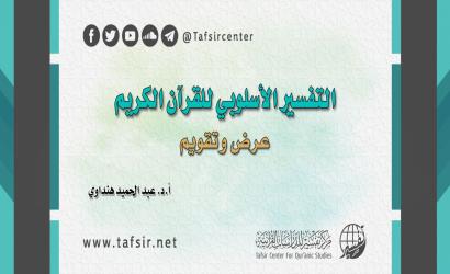 التفسير الأسلوبي للقرآن الكريم؛ عرض وتقويم