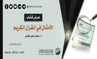 عرض كتاب (الأمثال في القرآن الكريم) د. محمد جابر فيّاض