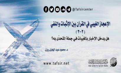 الإعجاز الغيبي في القرآن بين الإثبات والنفي (2-3)