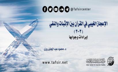 الإعجاز الغيبي في القرآن بين الإثبات والنفي (3-3)