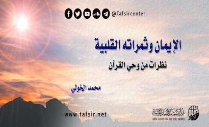 الإيمان وثمراته القلبية؛ نظرات من وحي القرآن