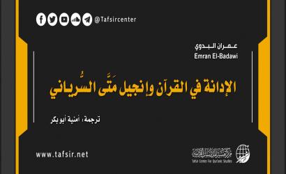 الإدانة في القرآن وإنجيل متّى السُّرياني