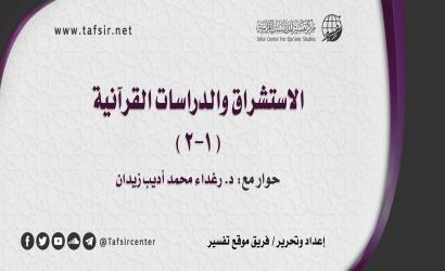 الاستشراق والدراسات القرآنية (1-2)