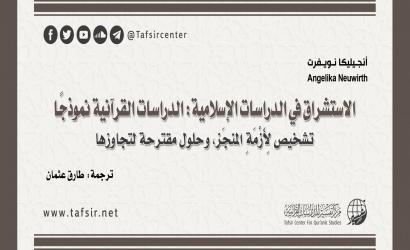 الاستشراق في الدراسات الإسلامية: الدراسات القرآنية نموذجًا