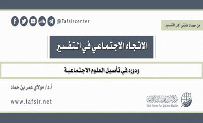 الاتجاه الاجتماعي في التفسير، ودوره في تأصيل العلوم الاجتماعية