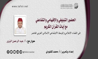 الحضور التبليغي والإفهامي والتفاعلي مع آيات القرآن