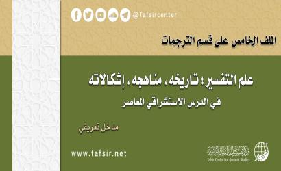 الملف الخامس على قسم الترجمات: مدخل تعريفي