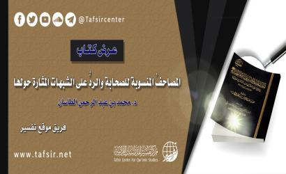 عرض كتاب: (المصاحفُ المنسوبة للصحابة والردُّ على الشبهات المثارة حولها)