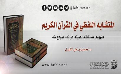 المتشابه اللفظي في القرآن الكريم: مفهومه، مصنفاته، أهميته، فوائده، نموذج منه