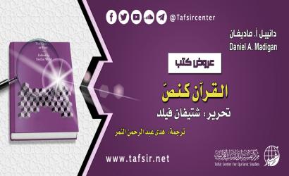 القرآن كنصّ؛ تحرير: شتيفان فيلد