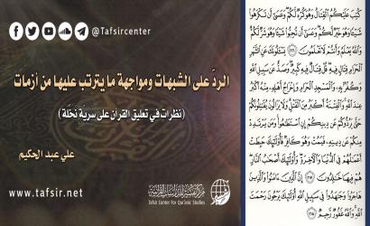 الردّ على الشبهات ومواجهة ما يترتب عليها من أزمات