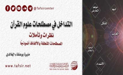 التداخل في مصطلحات علوم القرآن؛ نظرات وتأملات