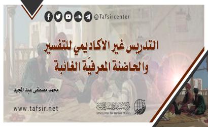 التدريس غير الأكاديمي للتفسير والحاضنة المعرفيّة الغائبة