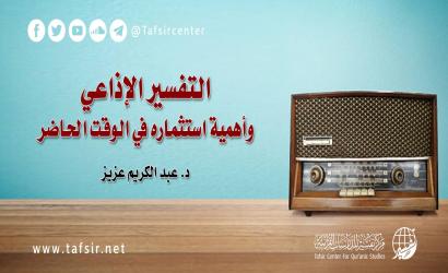 التفسير الإذاعي وأهمية استثماره في الوقت الحاضر