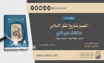 عرض كتاب: التفسير وتاريخ الفكر الإسلامي، استكشاف حدود النوع