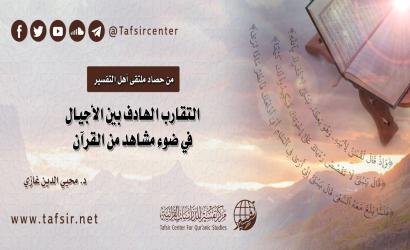 التقارب الهادف بين الأجيال في ضوء مشاهد من القرآن