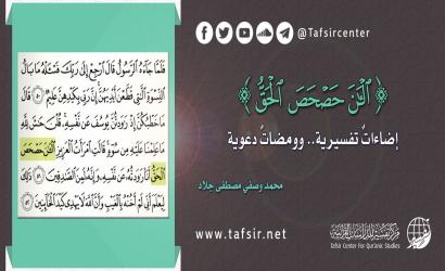 «الْآنَ حَصْحَصَ الْحَقُّ» إضاءاتٌ تفسيرية.. وومضاتٌ دعوية