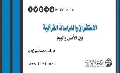 الاستشراق والدراسات القرآنية بين الأمس واليوم