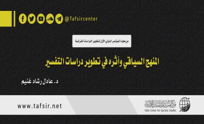 المنهج السياقي وأثره في تطوير دراسات التفسير