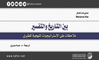بين التاريخ والتفسير: ملاحظات على الإستراتيجيات المنهجية للطبري