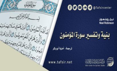 بنية وتفسير سورة المؤمنون