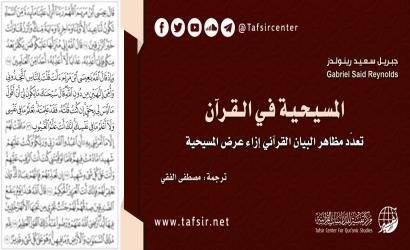 المسيحية في القرآن، تعدّد مظاهر البيان القرآني إزاء عرض المسيحية