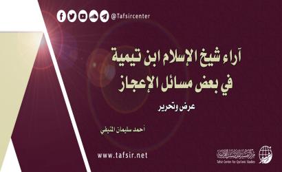 آراء شيخ الإسلام ابن تيمية في بعض مسائل الإعجاز؛ عرض وتحرير