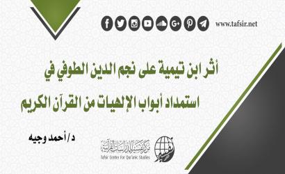 أثر ابن تيمية على نجم الدين الطوفي في استمداد أبواب الإلهيات من القرآن الكريم