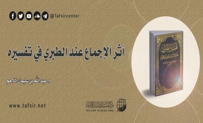 أثر الإجماع عند الطبري في تفسيره