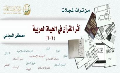 أثر القرآن في الحياة العربية (2-2)