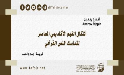 أشكال الفهم الأكاديميّ المعاصِر لتماسُك النصّ القرآنيّ