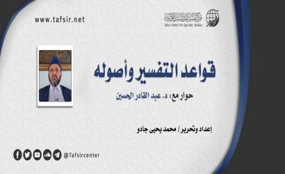 قواعد التفسير وأصوله