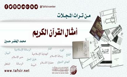 أمثال القرآن الكريم
