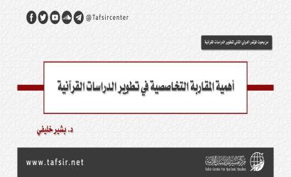 أهمية المقاربة التخاصصية في تطوير الدراسات القرآنية