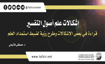 إشكالات علم أصول التفسير؛ قراءة في بعض الإشكالات وطرح رؤية لضبط ‏استمداد العلم