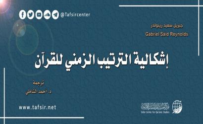 إشكالية الترتيب الزمني للقرآن