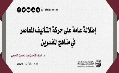 إطلالة عامة على حركة التأليف المعاصر في مناهج المفسِّرين