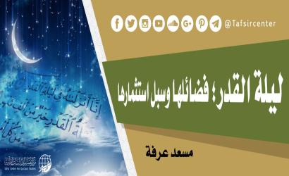 ليلة القدر؛ فضائلها وسبل استثمارها