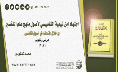 اجتهاد ابن تيمية التأسيسي لأصول منهج علم التفسير من خلال مقدمته في أصول التفسير؛ عرض وتقويم ‏(2-2)‏