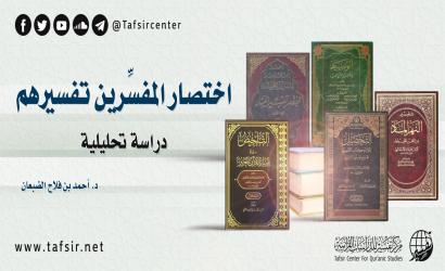 اختصار المفسِّرين تفسيرهم؛ دراسة تحليلية