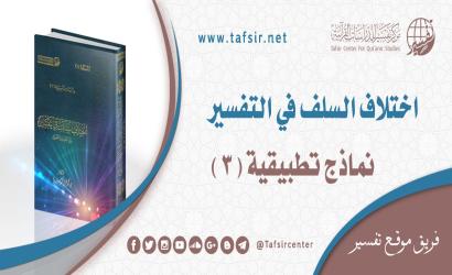 اختلاف السلف في التفسير؛ نماذج تطبيقية (3)