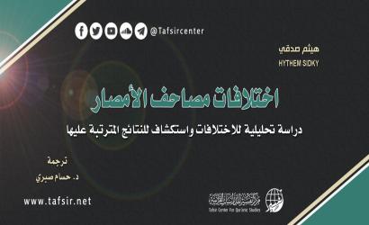 اختلافات مصاحف الأمصار؛ دراسة تحليلية للاختلافات واستكشاف للنتائج المترتبة عليها