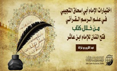 اختيارات الإمام أبي إسحاق التجيبي في علم الرسم القرآني من خلال كتاب فتح المنان للإمام ابن عاشر