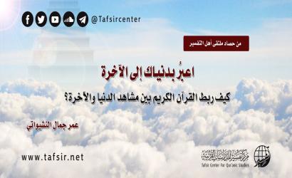 اعبُر بدنياك إلى الآخرة