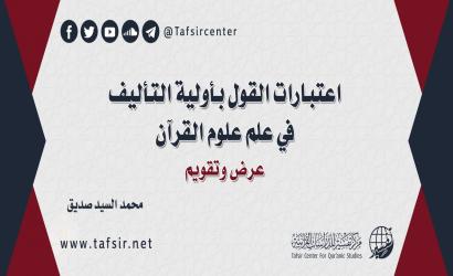 اعتبارات القول بأولية التأليف في علم علوم القرآن؛ عرض وتقويم