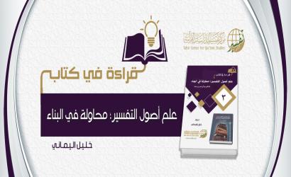 قراءة في كتاب «علم أصول التفسير؛ محاولة في البناء» للدكتور مولاي عمر بن حماد