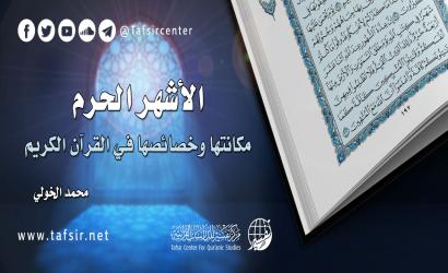 الأشهر الحرم؛ مكانتها وخصائصها في القرآن الكريم