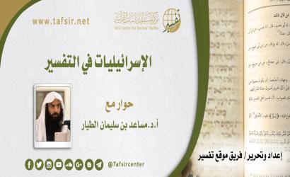 الإسرائيليات في التفسير