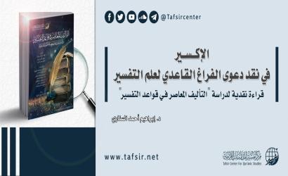 الإكسير في نقد دعوى الفراغ القاعدي لعلم التفسير؛ قراءة نقدية