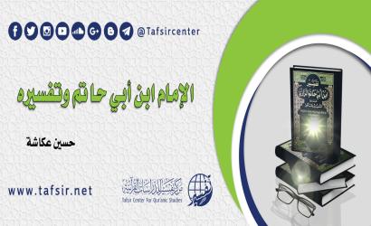 الإمام ابن أبي حاتم وتفسيره